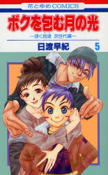 Manga - Manhwa - Boku no tsutsumu : Tsuki no Hikari jp Vol.5