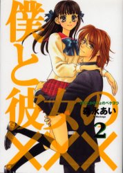 Manga - Manhwa - Boku to Kanojo no XXX jp Vol.2