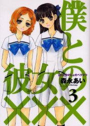 Manga - Manhwa - Boku to Kanojo no XXX jp Vol.3