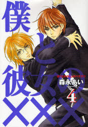 Manga - Manhwa - Boku to Kanojo no XXX jp Vol.4