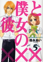 Manga - Manhwa - Boku to Kanojo no XXX jp Vol.5