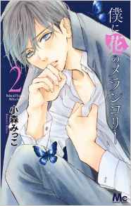 Manga - Manhwa - Boku ni Hana no Melancholy jp Vol.2