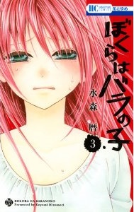Manga - Manhwa - Bokura ha bara no ko jp Vol.3