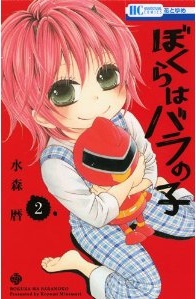Manga - Manhwa - Bokura ha bara no ko jp Vol.2