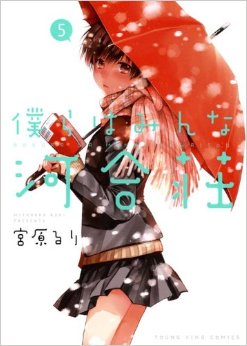 Manga - Manhwa - Bokura wa Minna Kawaisô jp Vol.5