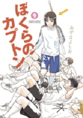 Manga - Manhwa - Bokura no Capton jp Vol.9