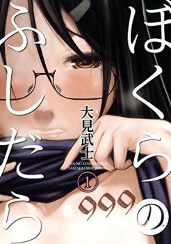 Manga - Manhwa - Bokura no Fushidara jp Vol.1