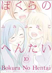 Manga - Manhwa - Bokura no Hentai jp Vol.10