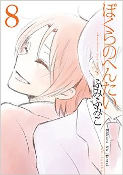 Manga - Manhwa - Bokura no Hentai jp Vol.8