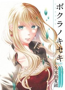 Manga - Manhwa - Bokura no Kiseki jp Vol.10