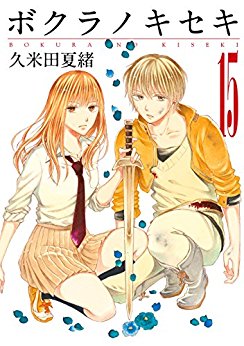 Manga - Manhwa - Bokura no Kiseki jp Vol.15