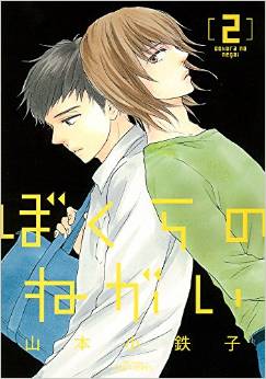 Manga - Manhwa - Bokura no negai jp Vol.2