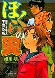 Bokura no Tsubasa - Kokkyô Naki Rojô no Kodomotachi jp