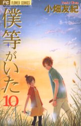 Manga - Manhwa - Bokura ga Ita jp Vol.10