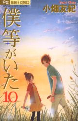 Manga - Manhwa - Bokura ga Ita jp Vol.10