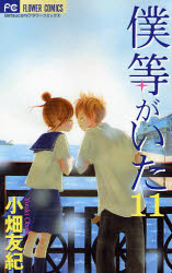 Manga - Manhwa - Bokura ga Ita jp Vol.11