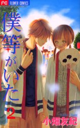 Manga - Manhwa - Bokura ga Ita jp Vol.2