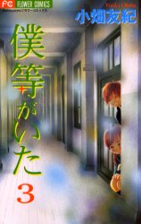 Manga - Manhwa - Bokura ga Ita jp Vol.3