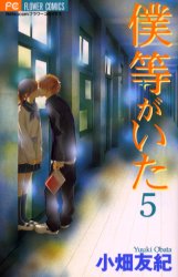 Manga - Manhwa - Bokura ga Ita jp Vol.5