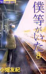Manga - Manhwa - Bokura ga Ita jp Vol.8