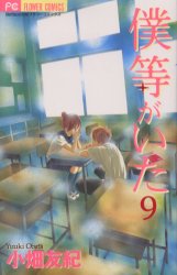 Manga - Manhwa - Bokura ga Ita jp Vol.9