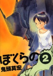 Manga - Bokurano jp Vol.2