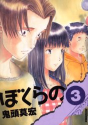 Manga - Manhwa - Bokurano jp Vol.3