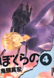 Manga - Bokurano jp Vol.4