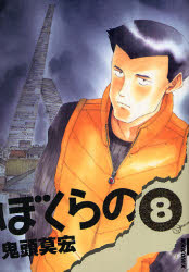 Manga - Manhwa - Bokurano jp Vol.8