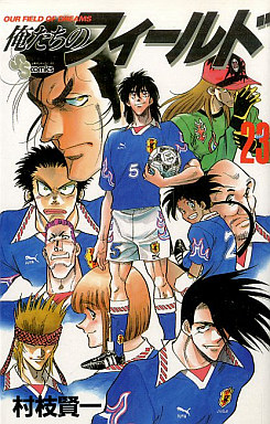 Manga - Manhwa - Bokutachi no Field jp Vol.23
