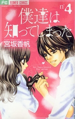 Manga - Manhwa - Bokutachi ha Shitte Shimatta jp Vol.4