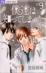 Manga - Manhwa - Bokutachi ha Shitte Shimatta jp Vol.9