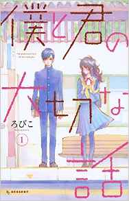 Manga - Manhwa - Boku to Kimi no Taisetsu na Hanashi jp Vol.1