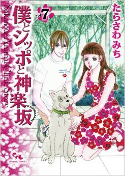 Manga - Manhwa - Boku to Shippo to Kagurazaka jp Vol.7