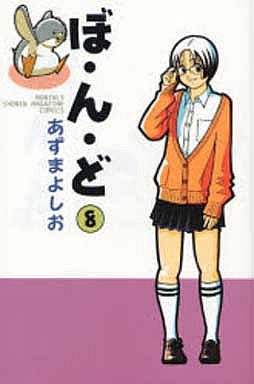 Manga - Manhwa - Bondo jp Vol.8