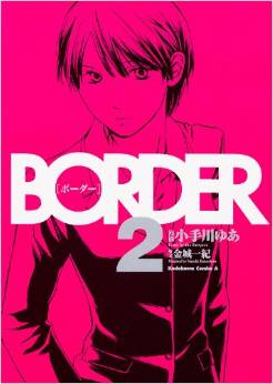 Manga - Manhwa - Border - Between life and death jp Vol.2