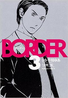 Manga - Manhwa - Border - Between life and death jp Vol.3