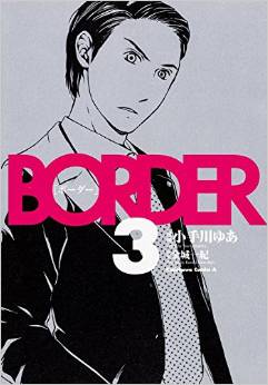 Manga - Manhwa - Border - Between life and death jp Vol.3