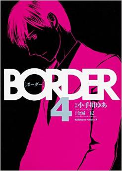 Manga - Manhwa - Border - Between life and death jp Vol.4