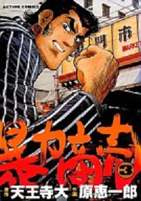 Manga - Manhwa - Bôryoku Shôbai jp Vol.3