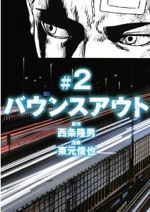 Manga - Manhwa - Bounce out jp Vol.2