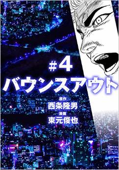 Manga - Manhwa - Bounce out jp Vol.4