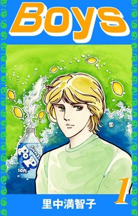 Manga - Manhwa - Boys - Machiko Satonaka jp Vol.1