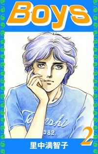 Manga - Manhwa - Boys - Machiko Satonaka jp Vol.2