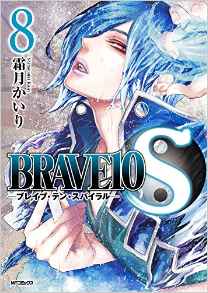 Manga - Manhwa - Brave 10 Spiral jp Vol.8