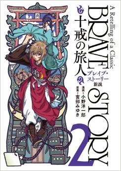Manga - Manhwa - Brave Story - Shinsetsu - Jikkai no Tabibito jp Vol.2
