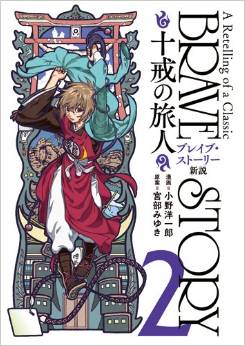 Manga - Manhwa - Brave Story - Shinsetsu - Jikkai no Tabibito jp Vol.2