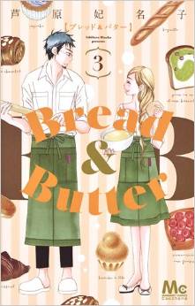 Manga - Manhwa - Bread & butter jp Vol.3
