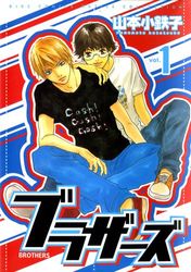 Manga - Manhwa - Brothers - Kotetsuko Yamamoto jp Vol.1
