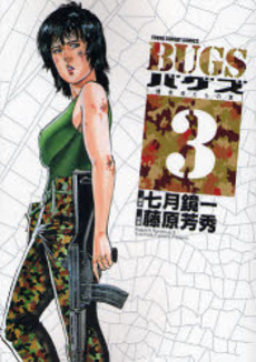 Manga - Manhwa - Bugs: Predator's Summer jp Vol.3